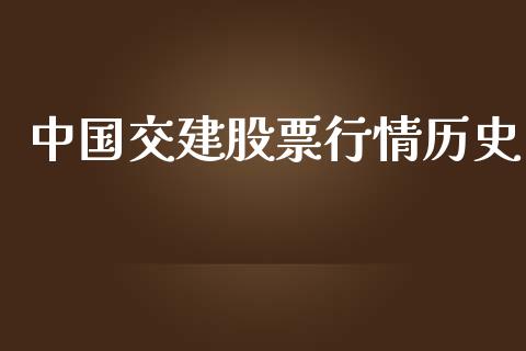 中国交建股票行情历史_https://www.qdlswl.com_外盘_第1张