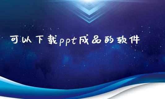 可以下载ppt成品的软件_https://www.qdlswl.com_直播_第1张
