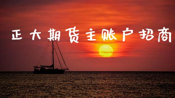正大期货主账户招商_https://www.qdlswl.com_直播_第1张