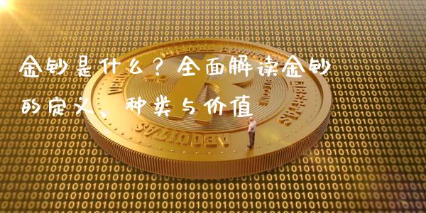 金钞是什么？全面解读金钞的定义、种类与价值_https://www.qdlswl.com_直播_第1张