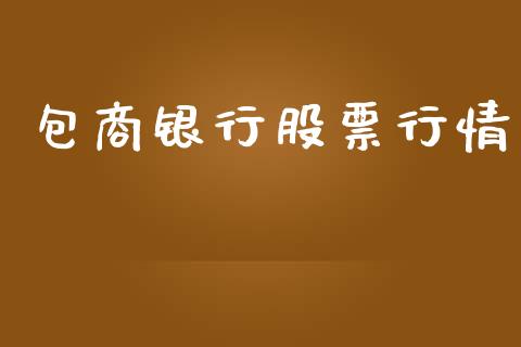 包商银行股票行情_https://www.qdlswl.com_股票_第1张