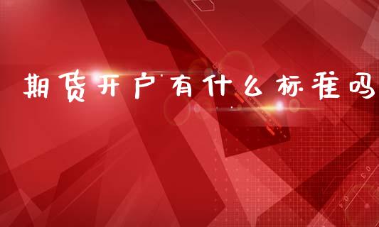期货开户有什么标准吗_内盘_第1张_青岛财经网 期货开户有什么标准吗_https://www.qdlswl.com_内盘_第1张