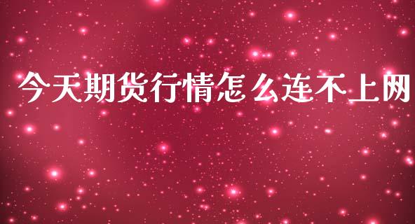 今天期货行情怎么连不上网_https://www.qdlswl.com_股指_第1张