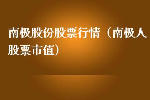 南极股份股票行情（南极人股票市值）_https://www.qdlswl.com_外盘_第1张