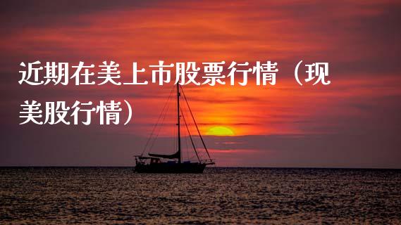 近期在美上市股票行情（现美股行情）_https://www.qdlswl.com_内盘_第1张