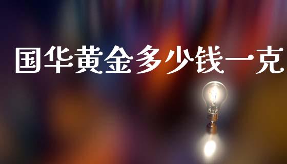 国华黄金多少钱一克_https://www.qdlswl.com_直播_第1张