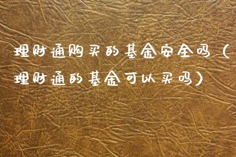 理财通购买的基金安全吗（理财通的基金可以买吗）_https://www.qdlswl.com_理财_第1张