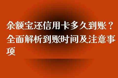 余额宝还信用卡多久到账？全面解析到账时间及注意事项_https://www.qdlswl.com_期货_第1张