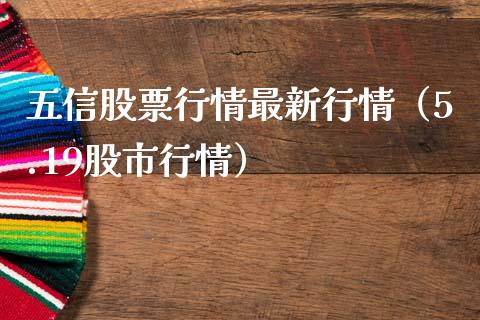 五信股票行情最新行情（5.19股市行情）_https://www.qdlswl.com_外盘_第1张
