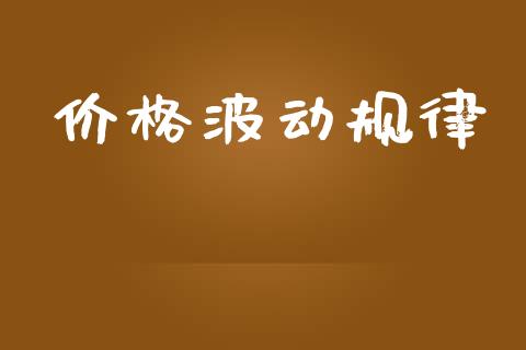 价格波动规律_https://www.qdlswl.com_股指_第1张