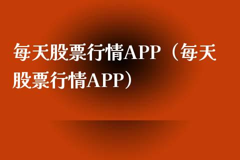 每天股票行情APP（每天股票行情APP）_https://www.qdlswl.com_内盘_第1张