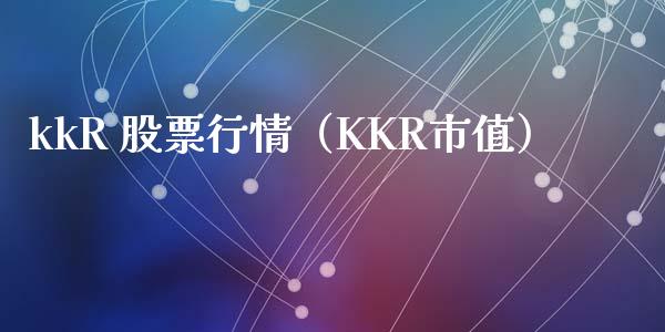 kkR 股票行情（KKR市值）_https://www.qdlswl.com_外盘_第1张