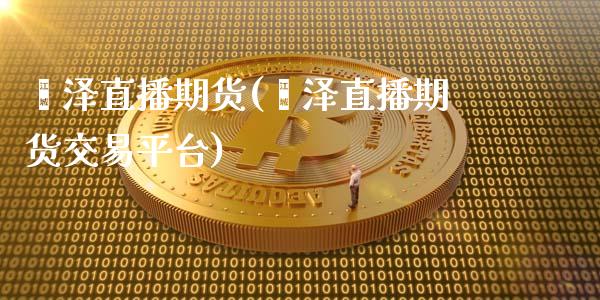 菏泽直播期货(菏泽直播期货交易平台)_股指_第1张_青岛财经网 菏泽直播期货(菏泽直播期货交易平台)_https://www.qdlswl.com_股指_第1张