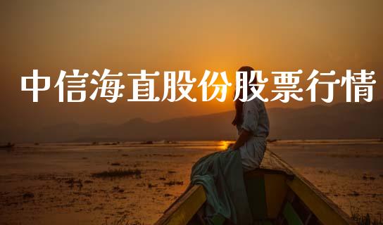 中信海直股份股票行情_https://www.qdlswl.com_外盘_第1张
