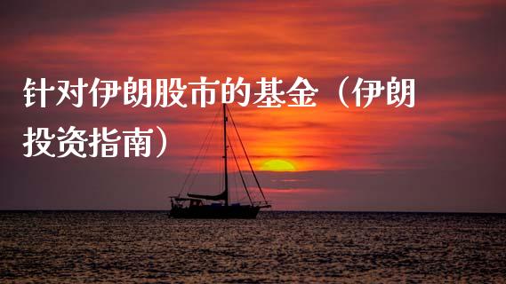 针对伊朗股市的基金（伊朗投资指南）_https://www.qdlswl.com_理财_第1张