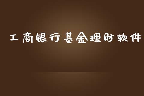 工商银行基金理财软件_https://www.qdlswl.com_基金_第1张