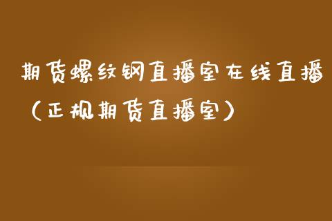 期货螺纹钢直播室在线直播（正规期货直播室）_https://www.qdlswl.com_直播_第1张