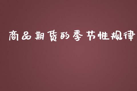 商品期货的季节性规律_https://www.qdlswl.com_期货_第1张
