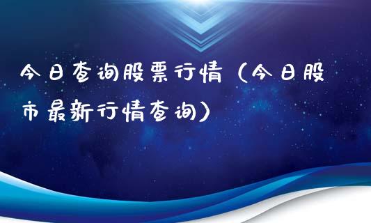 今日查询股票行情（今日股市最新行情查询）_https://www.qdlswl.com_外盘_第1张