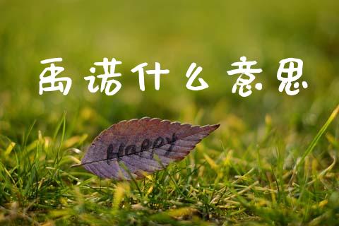 禹诺什么意思_基金_第1张_青岛财经网 禹诺什么意思_https://www.qdlswl.com_基金_第1张