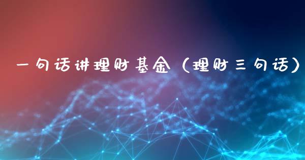 一句话讲理财基金（理财三句话）_https://www.qdlswl.com_基金_第1张