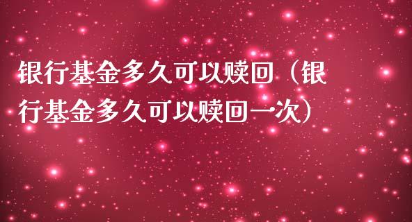 银行基金多久可以赎回（银行基金多久可以赎回一次）_https://www.qdlswl.com_理财_第1张