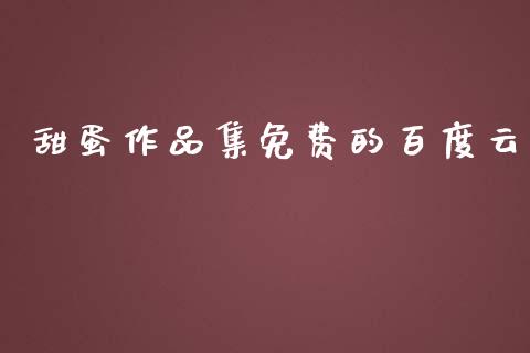 甜蛋作品集免费的百度云_https://www.qdlswl.com_股指_第1张