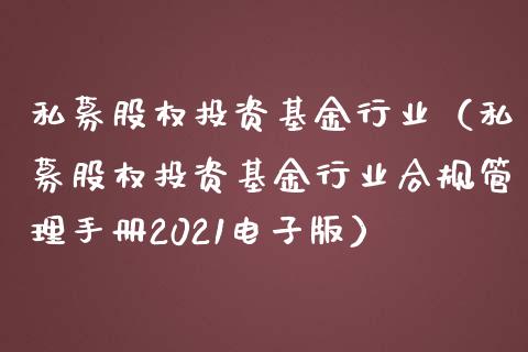 私募股权投资基金行业（私募股权投资基金行业合规管理手册2021电子版）_https://www.qdlswl.com_基金_第1张