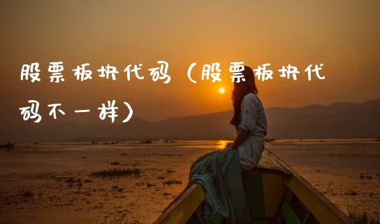 股票板块代码（股票板块代码不一样）_https://www.qdlswl.com_内盘_第1张