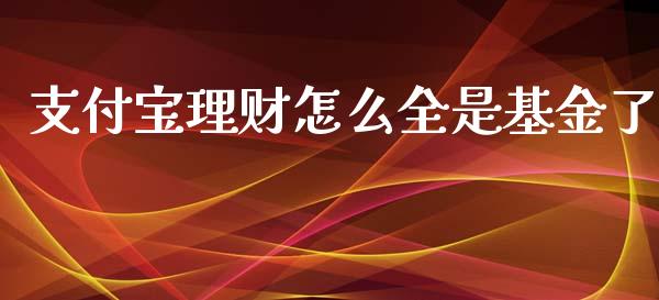 支付宝理财怎么全是基金了_https://www.qdlswl.com_理财_第1张