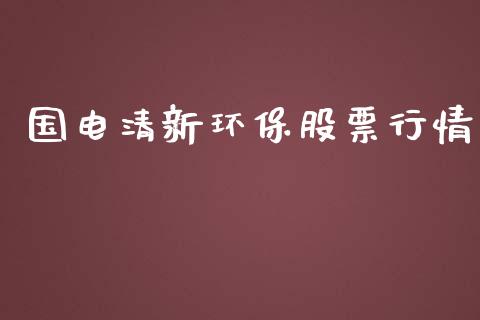 国电清新环保股票行情_https://www.qdlswl.com_股票_第1张