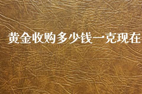 黄金收购多少钱一克现在_https://www.qdlswl.com_期货_第1张