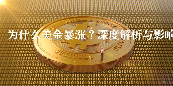 为什么美金暴涨？深度解析与影响_https://www.qdlswl.com_股指_第1张
