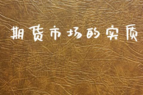 期货市场的实质_https://www.qdlswl.com_直播_第1张