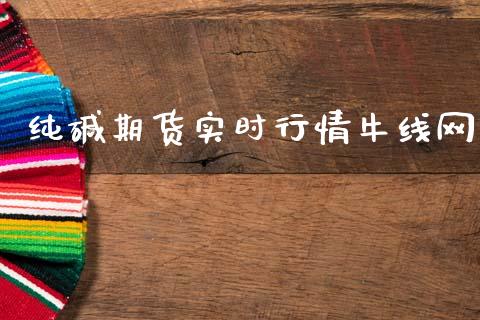 纯碱期货实时行情牛线网_https://www.qdlswl.com_股指_第1张