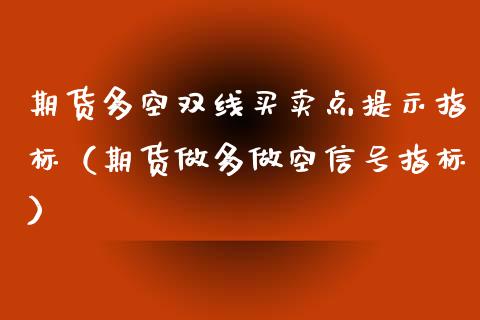 期货多空双线买卖点提示指标(期货做多做空信号指标)_股指_第1张_青岛财经网 期货多空双线买卖点提示指标(期货做多做空信号指标)_https://www.qdlswl.com_股指_第1张