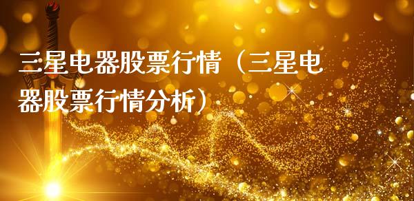 三星电器股票行情（三星电器股票行情分析）_https://www.qdlswl.com_内盘_第1张