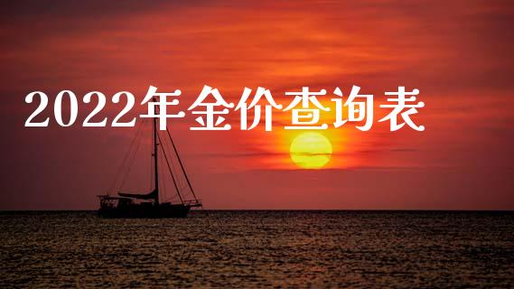 2022年金价查询表_https://www.qdlswl.com_期货_第1张