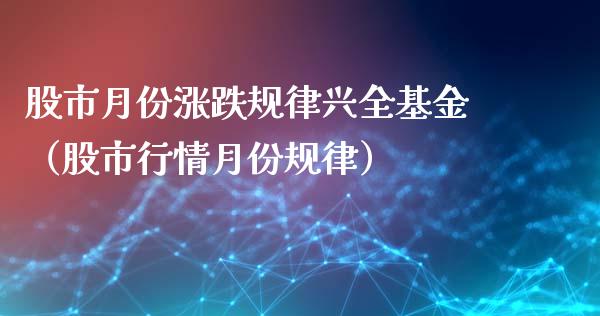 股市月份涨跌规律兴全基金（股市行情月份规律）_https://www.qdlswl.com_理财_第1张