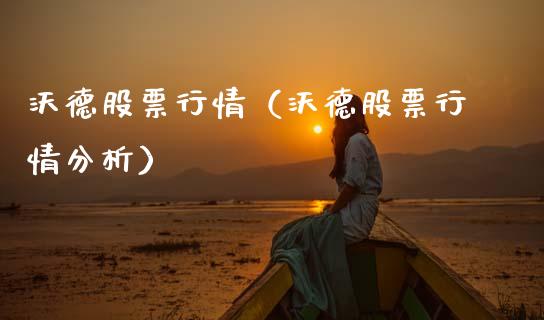 沃德股票行情（沃德股票行情分析）_https://www.qdlswl.com_外盘_第1张