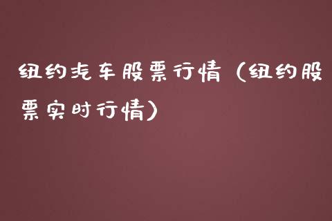 纽约汽车股票行情（纽约股票实时行情）_https://www.qdlswl.com_股票_第1张