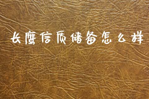 长鹰信质储备怎么样_https://www.qdlswl.com_内盘_第1张
