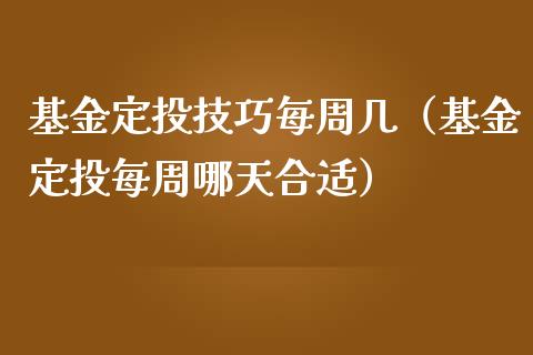 基金定投技巧每周几（基金定投每周哪天合适）_https://www.qdlswl.com_理财_第1张