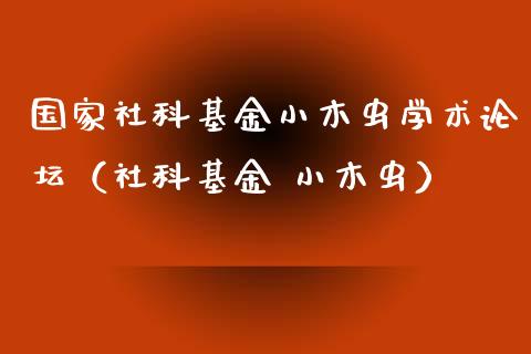国家社科基金小木虫学术论坛（社科基金 小木虫）_https://www.qdlswl.com_基金_第1张