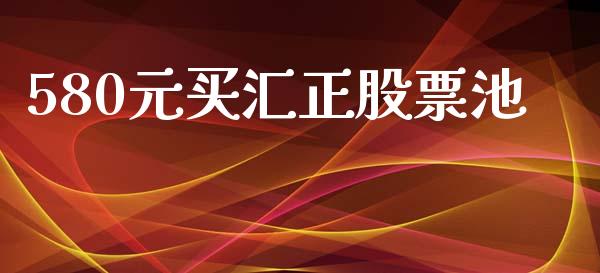 580元买汇正股票池_https://www.qdlswl.com_股指_第1张
