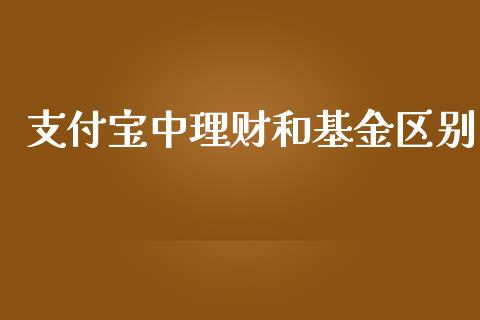 支付宝中理财和基金区别_https://www.qdlswl.com_基金_第1张