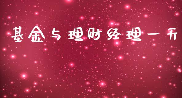基金与理财经理一天_https://www.qdlswl.com_基金_第1张