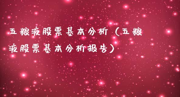 五粮液股票基本分析（五粮液股票基本分析报告）_https://www.qdlswl.com_股票_第1张