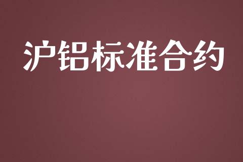 沪铝标准合约_https://www.qdlswl.com_股指_第1张