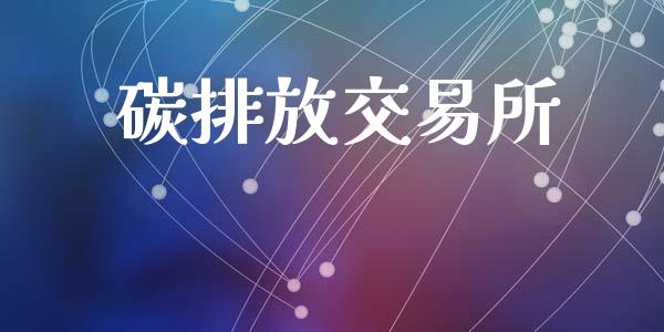 碳排放交易所_https://www.qdlswl.com_直播_第1张